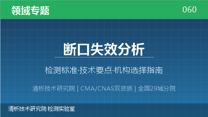 断口失效分析检测机构怎么选？2026年选型指南（附资质与标准清单）