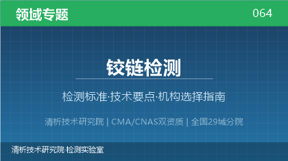 铰链检测机构怎么选?2026年选型指南(附资质与标准清单)