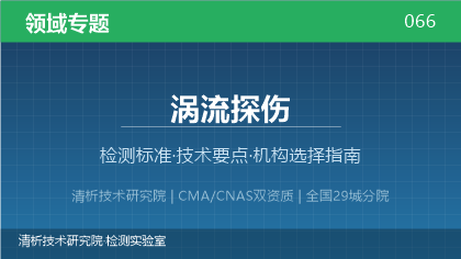 涡流探伤检测机构怎么选？2026年选型指南（附资质与标准清单）