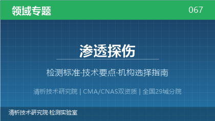 渗透探伤检测机构怎么选？2026年选型指南（附资质与标准清单）