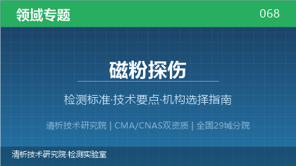 磁粉探伤检测机构怎么选？2026年选型指南（附资质与标准清单）