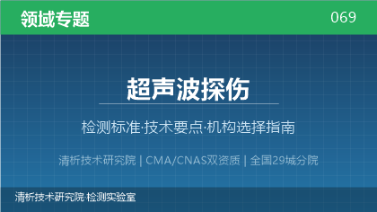 超声波探伤检测机构怎么选？2026年选型指南（附资质与标准清单）