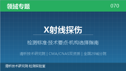 X射线探伤检测机构怎么选？2026年选型指南（附资质与标准清单）