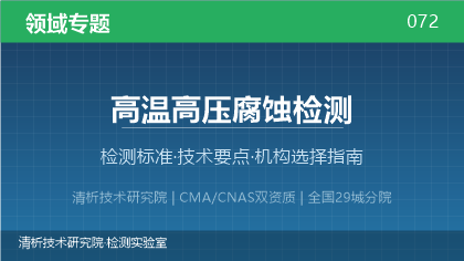 高温高压腐蚀检测机构怎么选？2026年选型指南