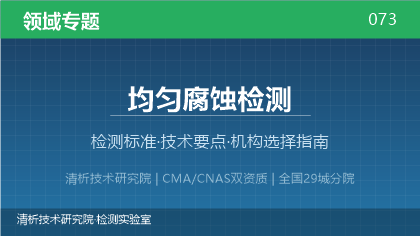 均匀腐蚀检测机构怎么选？2026年选型指南（附资质与标准清单）