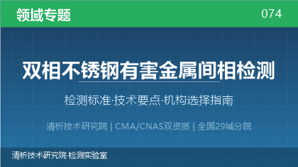 双相不锈钢有害金属间相检测机构怎么选？2026年选型指南（附资质与标准清单）