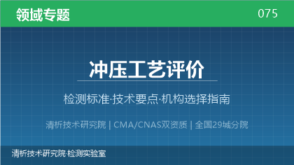 冲压工艺评价检测机构怎么选？2026年选型指南（附资质与标准清单）