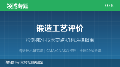 锻造工艺评价检测机构怎么选？2026年选型指南（附资质与标准清单）