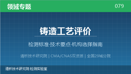 铸造工艺评价检测机构怎么选？2026年选型指南（附资质与标准清单）