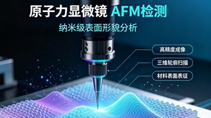 原子力显微镜AFM检测助力高校表面活性剂吸附研究