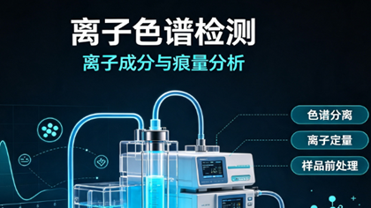 离子色谱检测乙基黄原酸钾降解产物助力某高校科研团队