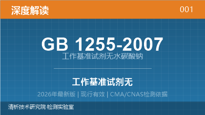 GB1255-2007《工作基准试剂 无水碳酸钠》深度解读