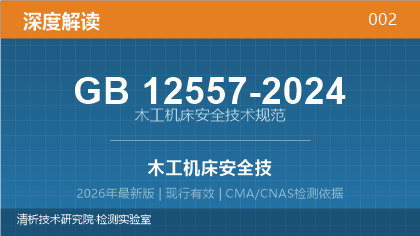 GB12557-2024《木工机床安全技术规范》深度解读