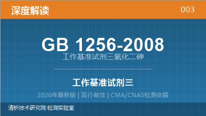 GB1256-2008《工作基准试剂 三氧化二砷》深度解读