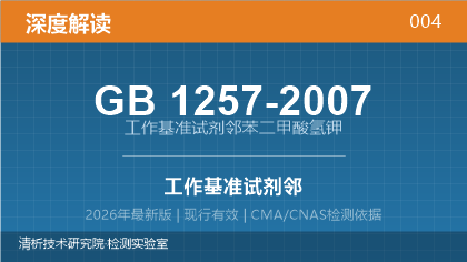 GB1257-2007《工作基准试剂 邻苯二甲酸氢钾》深度解读