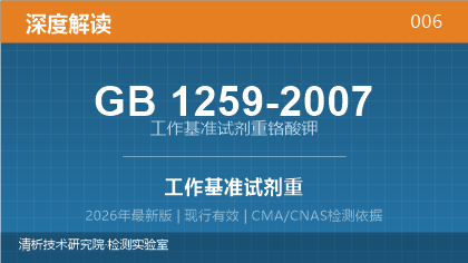 GB1259-2007《工作基准试剂 重铬酸钾》深度解读