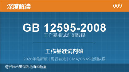 GB12595-2008《工作基准试剂 硝酸银》深度解读