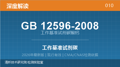 GB12596-2008《工作基准试剂 碳酸钙》深度解读