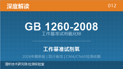 GB1260-2008《工作基准试剂 氧化锌》深度解读