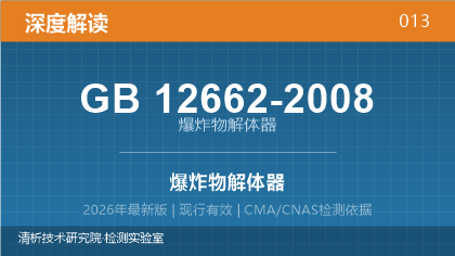 GB12662-2008《爆炸物解体器》深度解读