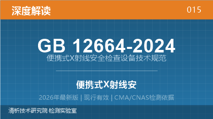 GB12664-2024《便携式X射线安全检查设备技术规范》深度解读