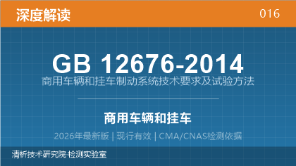 GB12676-2014《商用车辆和挂车制动系统技术要求及试验方法》深度解读