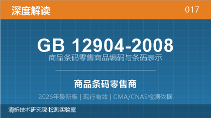 GB12904-2008《商品条码零售商品编码与条码表示》深度解读