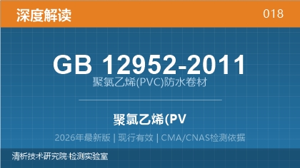 GB12952-2011《聚氯乙烯(PVC)防水卷材》深度解读