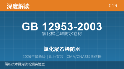 GB12953-2003《氯化聚乙烯防水卷材》深度解读