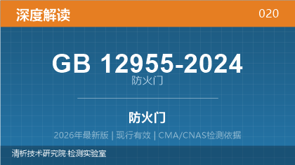 GB12955-2024《防火门》深度解读