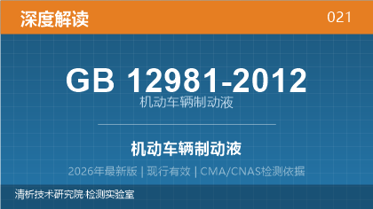GB12981-2012《机动车辆制动液》深度解读