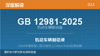 GB12981-2025《机动车辆制动液》深度解读