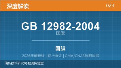 GB12982-2004《国旗》深度解读