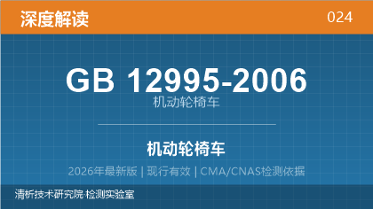 GB12995-2006《机动轮椅车》深度解读