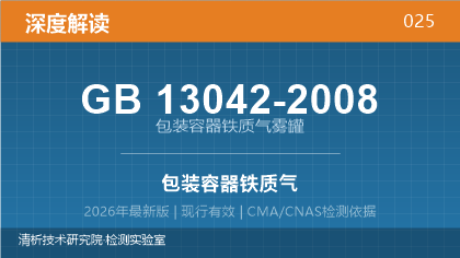 GB13042-2008《包装容器 铁质气雾罐》深度解读