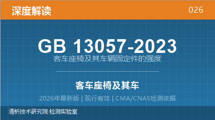 GB13057-2023《客车座椅及其车辆固定件的强度》深度解读