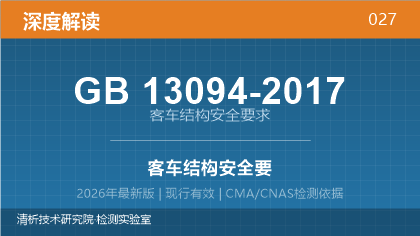 GB13094-2017《客车结构安全要求》深度解读