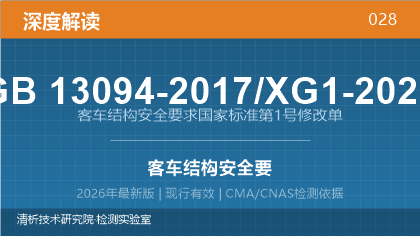 GB13094-2017/XG1-2023《客车结构安全要求国家标准第1号修改单》深度解读