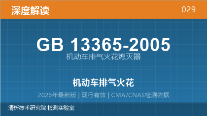 GB13365-2005《机动车排气火花熄灭器》深度解读