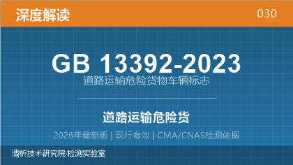 GB13392-2023《道路运输危险货物车辆标志》深度解读