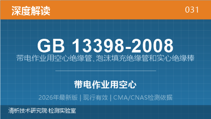 GB13398-2008《带电作业用空心绝缘管、泡沫填充绝缘管和实心绝缘棒》深度解读
