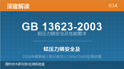 GB 13623-2003《铝压力锅安全及性能要求》深度解读