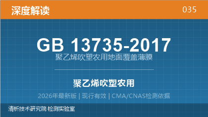 GB13735-2017《聚乙烯吹塑农用地面覆盖薄膜》深度解读