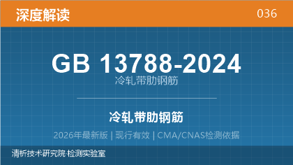 GB13788-2024《冷轧带肋钢筋》深度解读