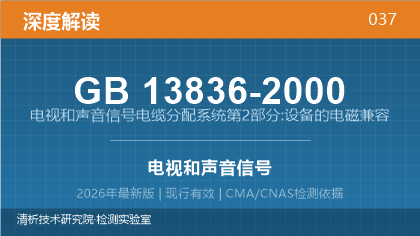 GB13836-2000《电视和声音信号电缆分配系统第2部分:设备的电磁兼容》深度解读