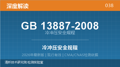 GB13887-2008《冷冲压安全规程》深度解读