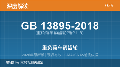 GB13895-2018《重负荷车辆齿轮油(GL-5)》深度解读