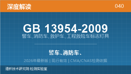 GB13954-2009《警车、消防车、救护车、工程救险车标志灯具》深度解读