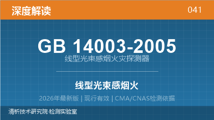 GB14003-2005《线型光束感烟火灾探测器》深度解读