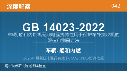 GB14023-2022《车辆、船和内燃机无线电骚扰特性用于保护车外接收机的限值和测量方法》深度解读